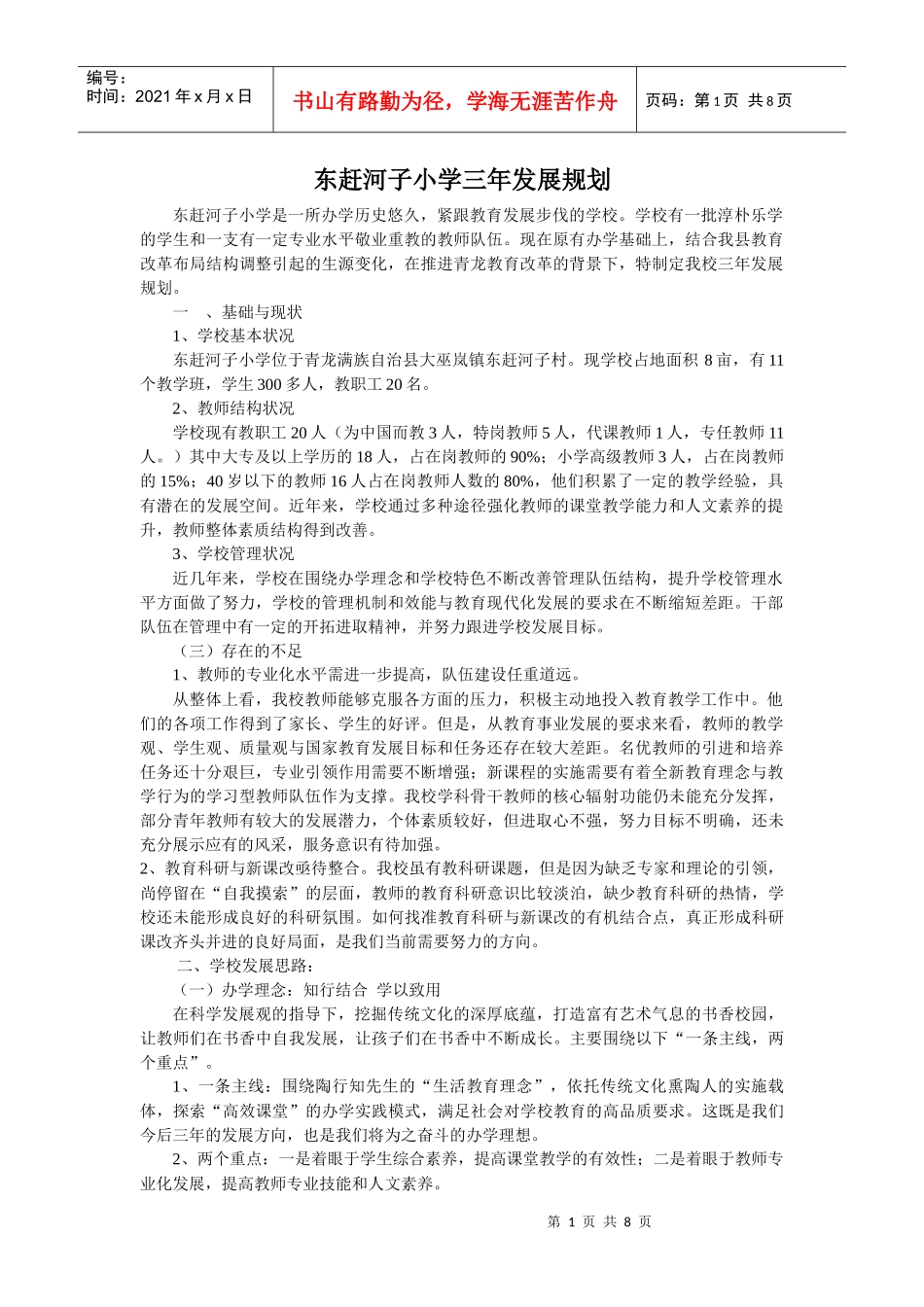 赶河子小学学校三年发展规划_第1页