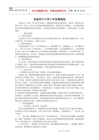 赶河子小学学校三年发展规划