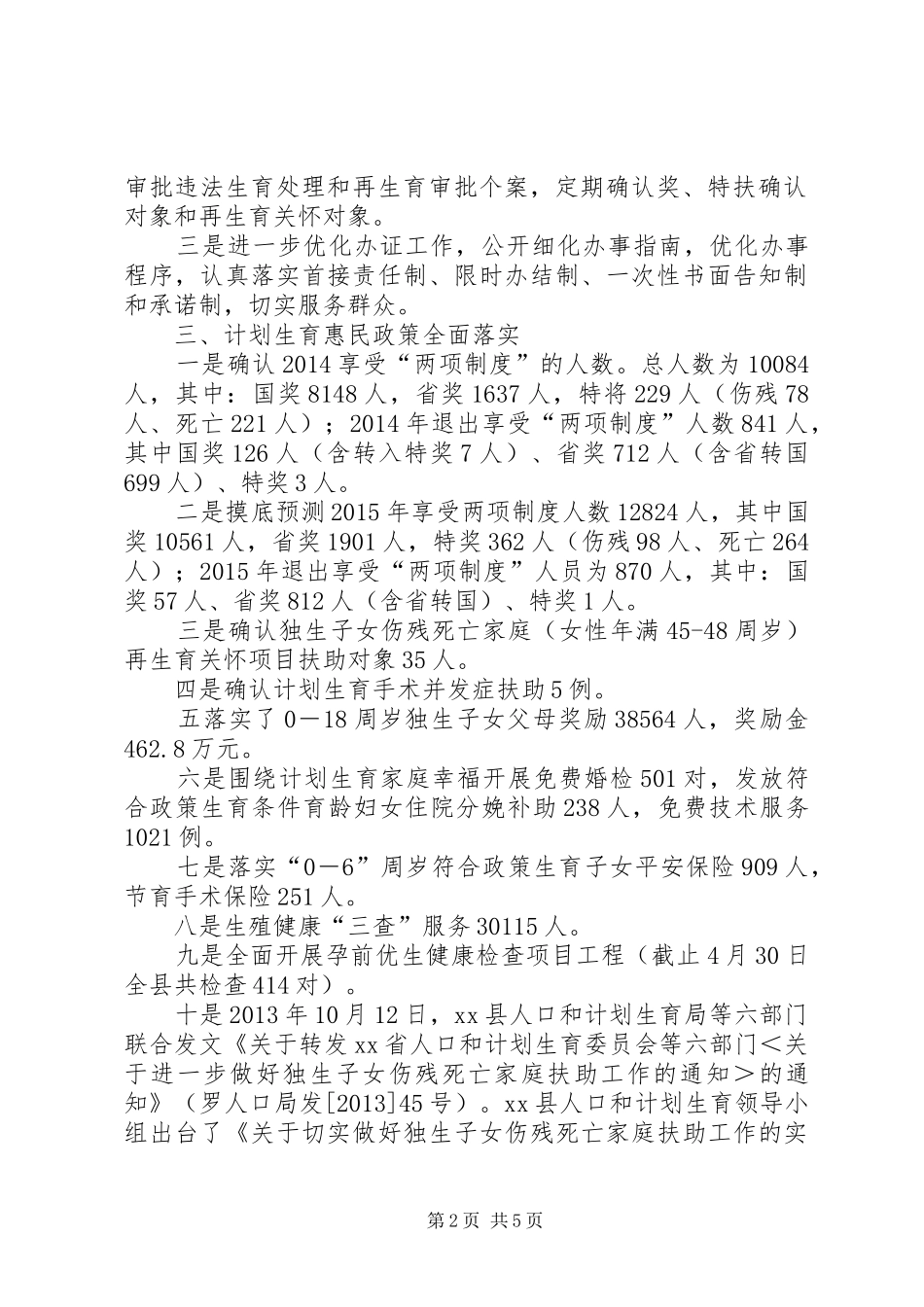 XX县人口和计划生育局XX年上半年依法行政工作总结_第2页