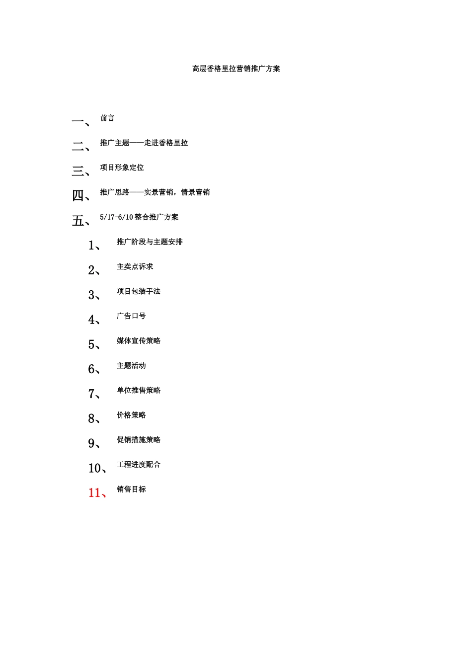 高层香格里拉营销推广方案(1)_第1页
