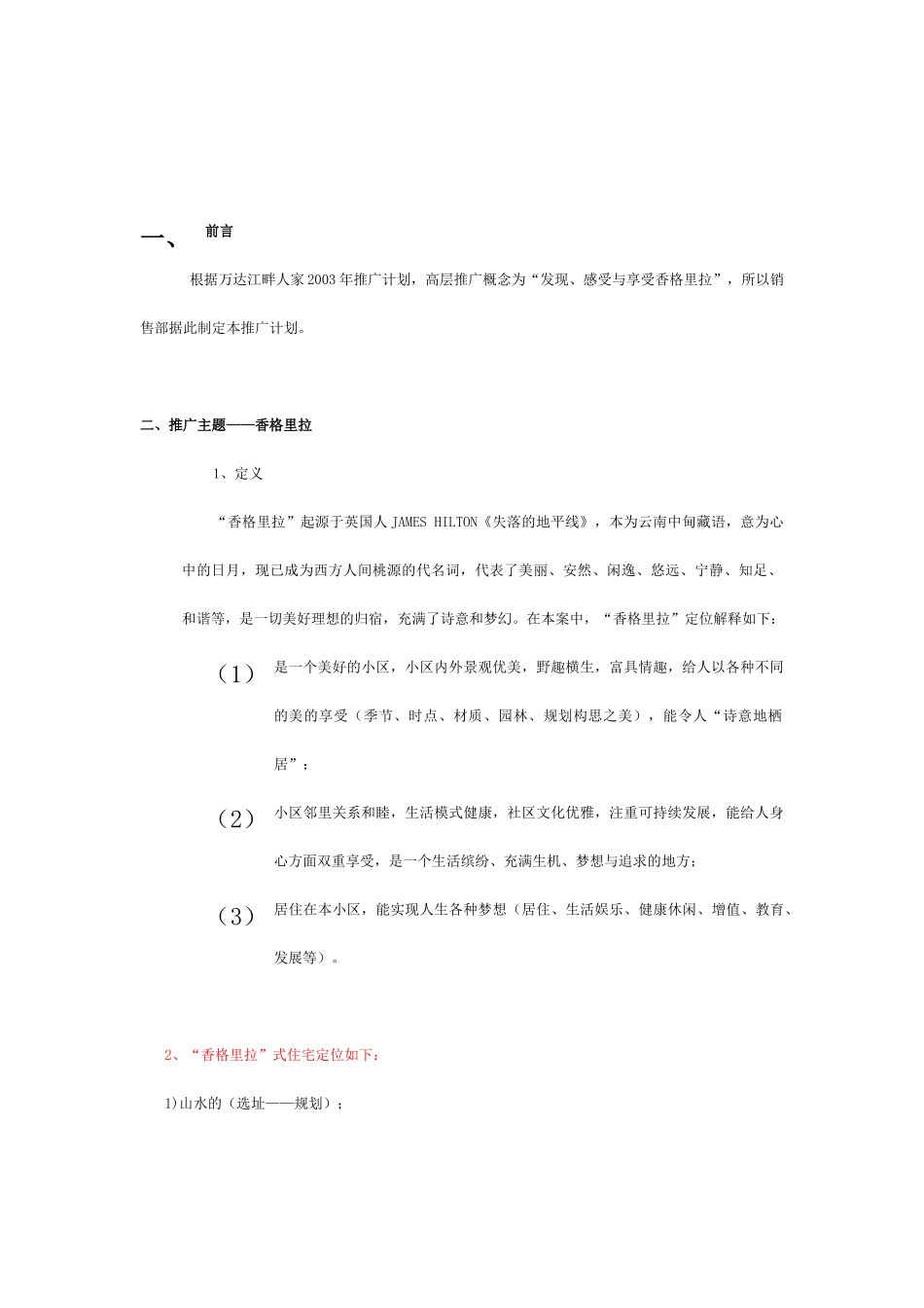 高层香格里拉营销推广方案(1)_第2页