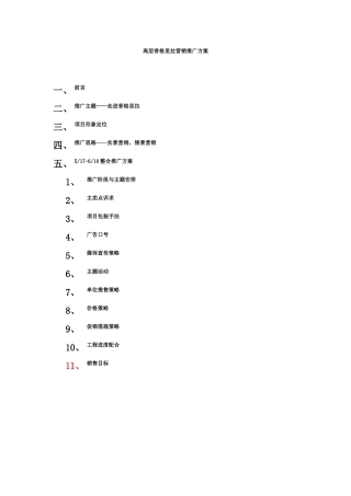 高层香格里拉营销推广方案(1)