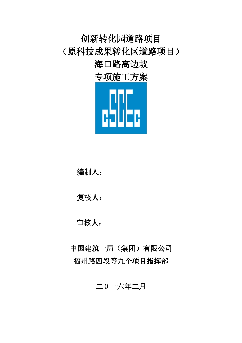 海口路高边坡施工方案_第1页