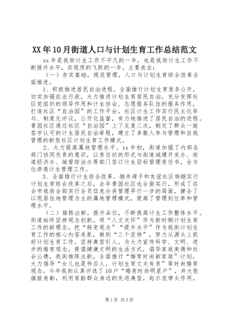 XX年10月街道人口与计划生育工作总结范文