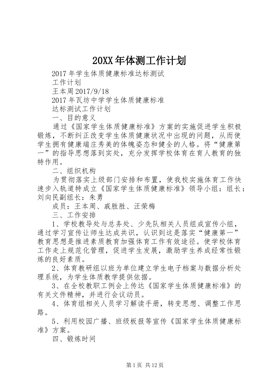 20XX年体测工作计划_第1页
