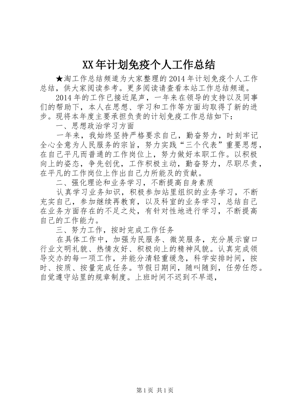 XX年计划免疫个人工作总结_第1页