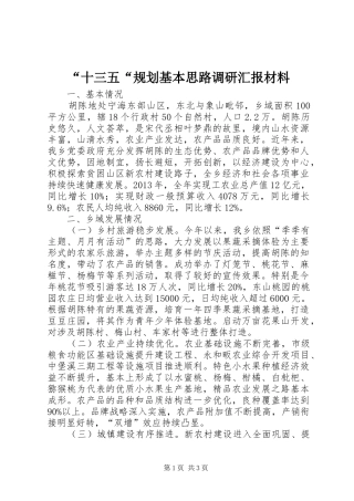 “十三五“规划基本思路调研汇报材料