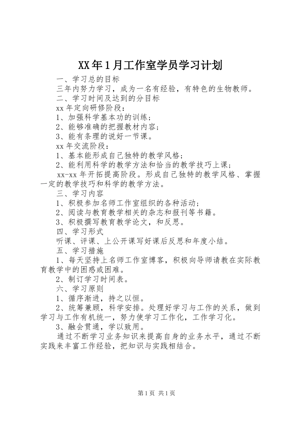 XX年1月工作室学员学习计划_第1页