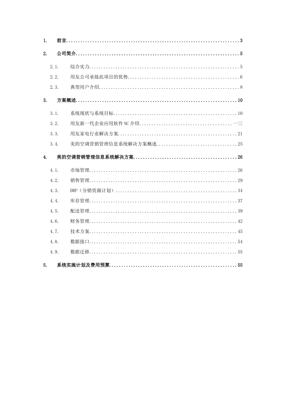 美的空调营销管理信息系统项目方案书_第2页