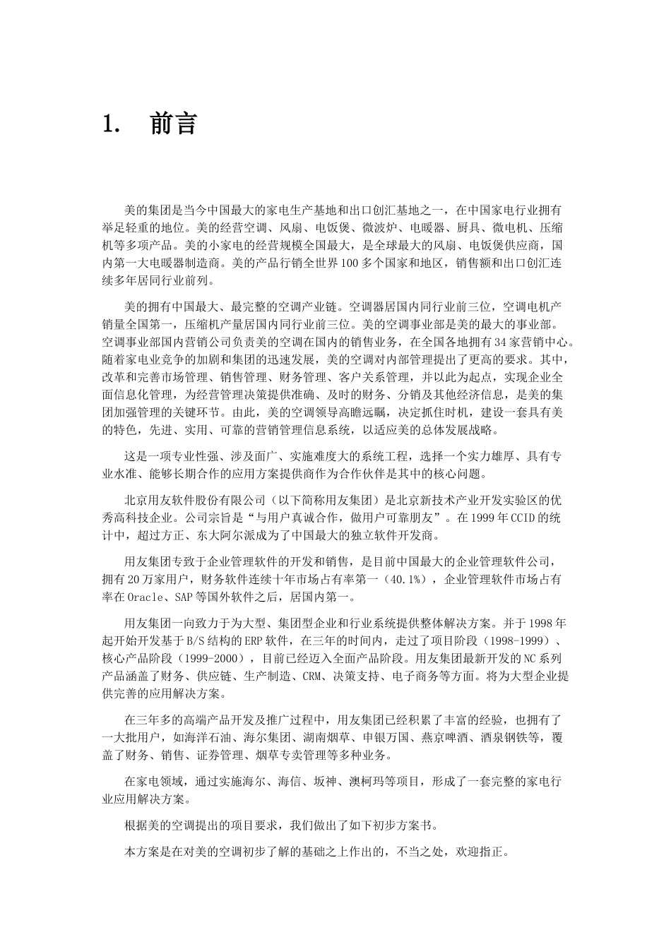 美的空调营销管理信息系统项目方案书_第3页