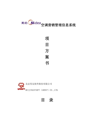 美的空调营销管理信息系统项目方案书