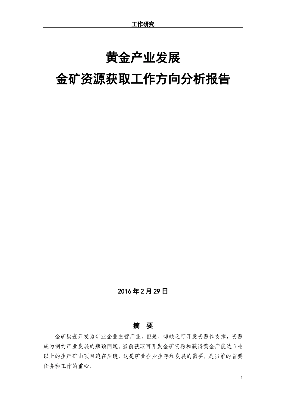 金矿资源获取工作方向分析报告_第1页