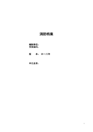 危化品企业消防档案