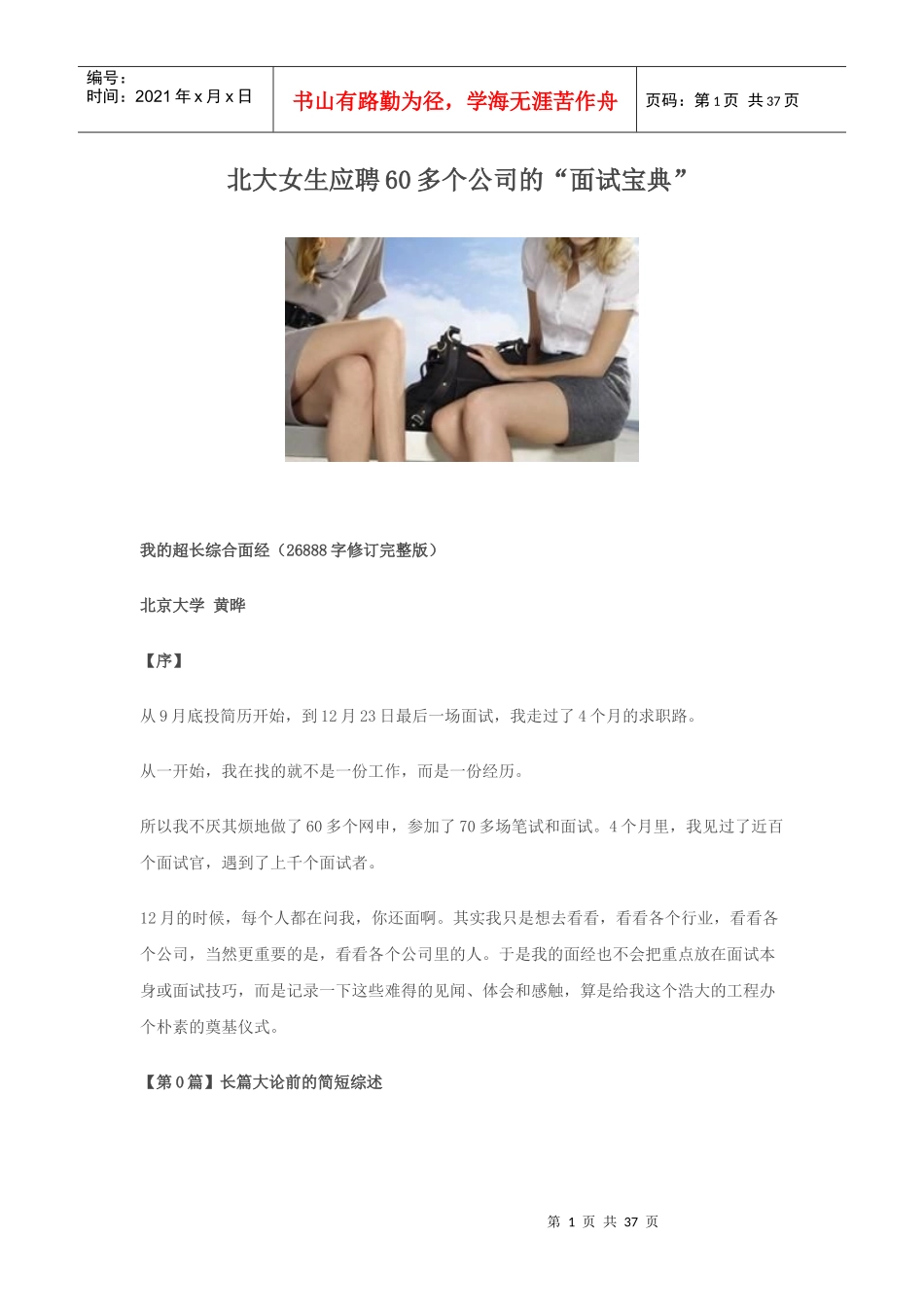 北大女生应聘60多个公司的“面试宝典”_第1页