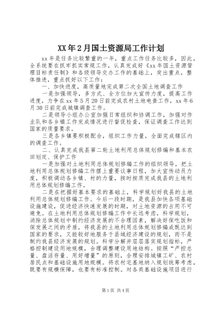 XX年2月国土资源局工作计划