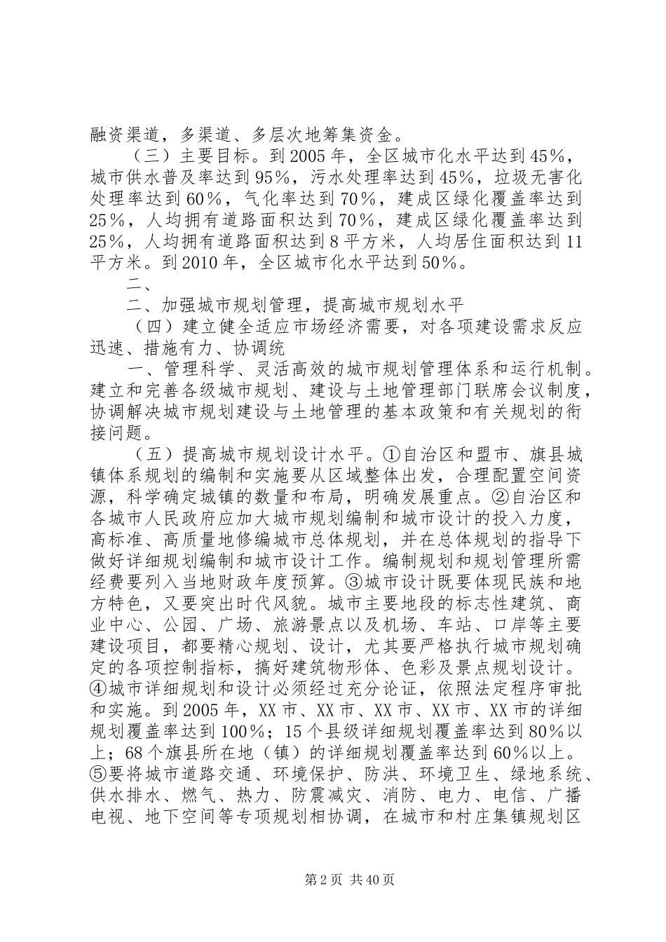XX省自治区党委政府关于加强城市规划建设管理的决定_第2页