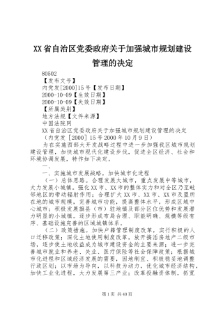 XX省自治区党委政府关于加强城市规划建设管理的决定