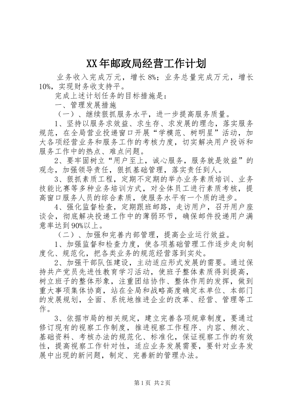 XX年邮政局经营工作计划_第1页
