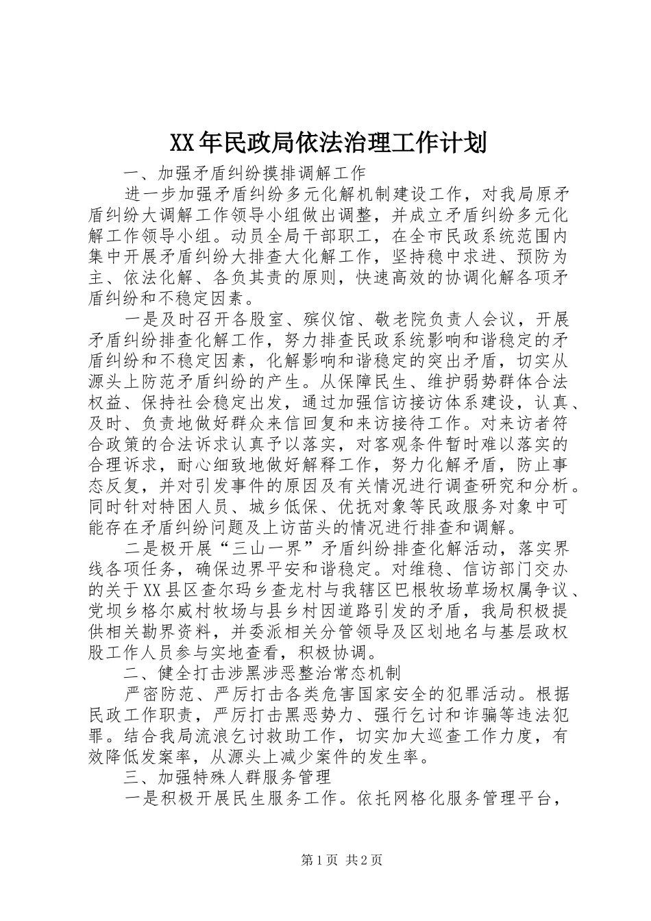 XX年民政局依法治理工作计划_第1页