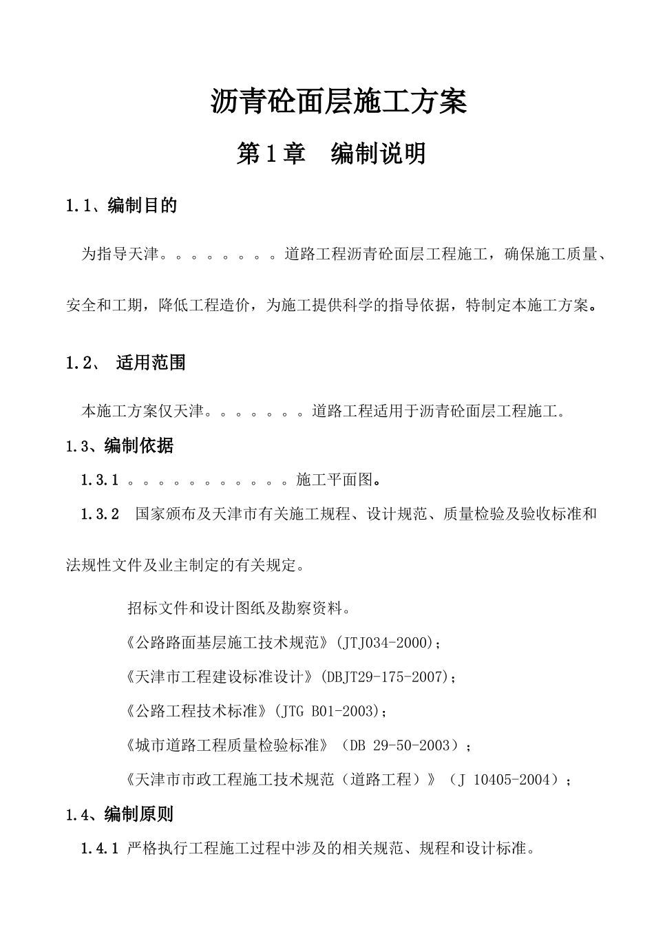 沥青砼面层施工方案_第1页