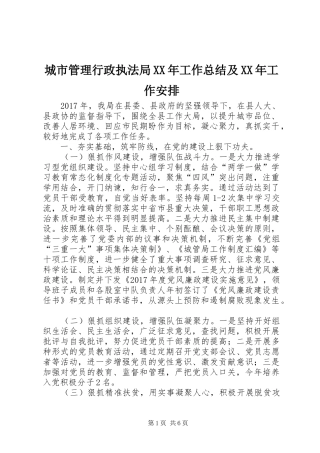 城市管理行政执法局XX年工作总结及XX年工作安排