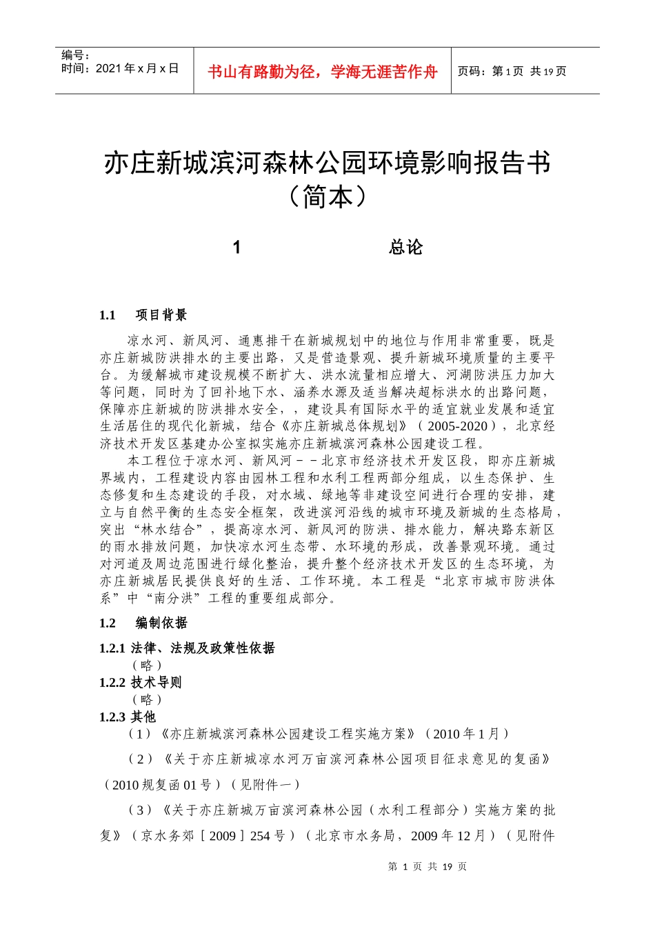 亦庄新城滨河森林公园环境影响报告书(简本)_第1页