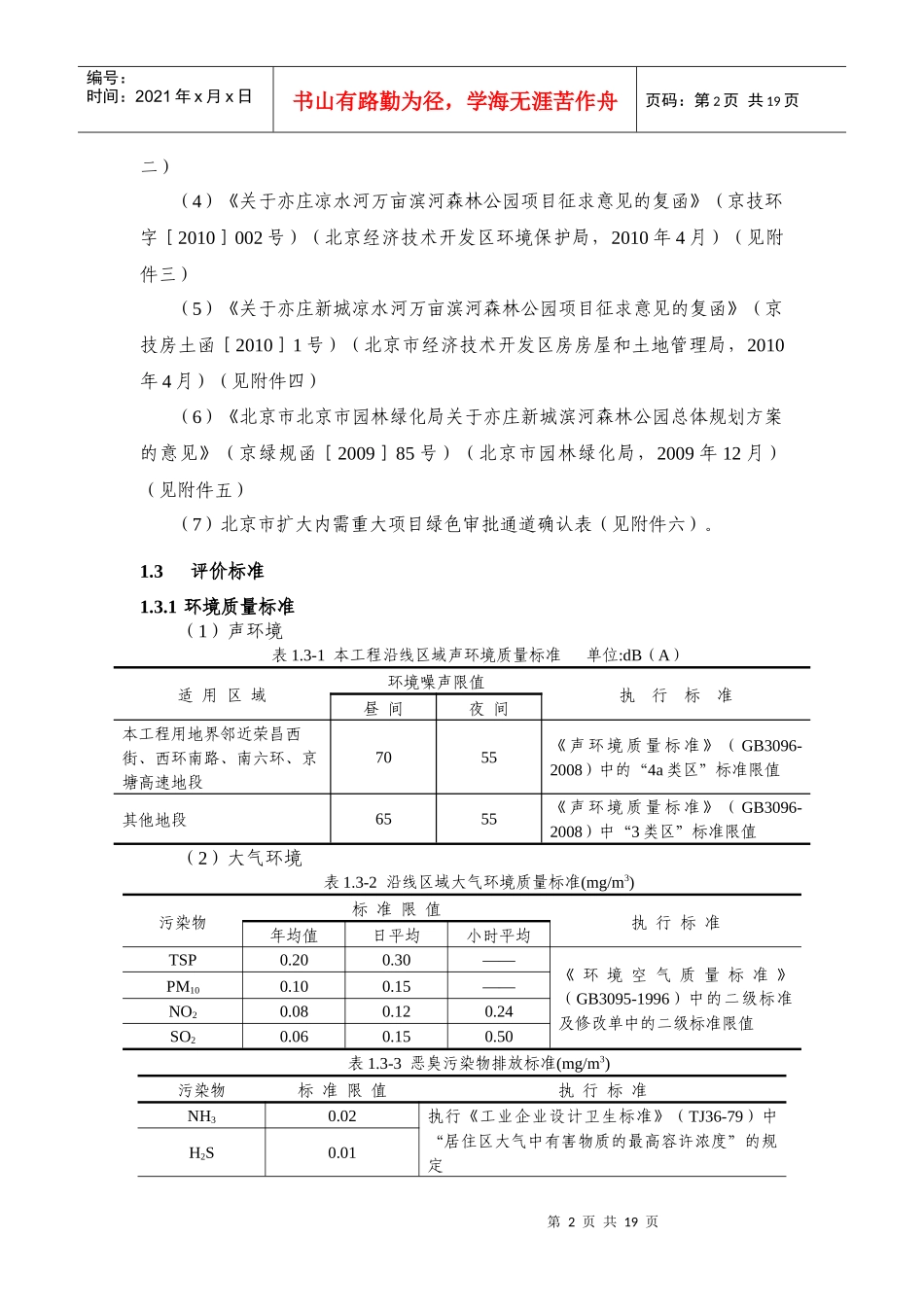 亦庄新城滨河森林公园环境影响报告书(简本)_第2页