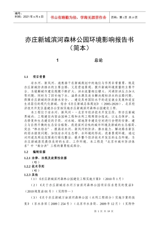 亦庄新城滨河森林公园环境影响报告书(简本)