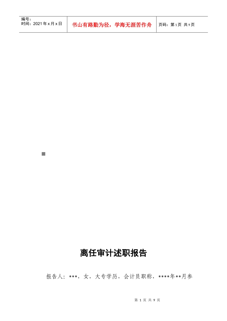 离任审计述职报告范本_第1页