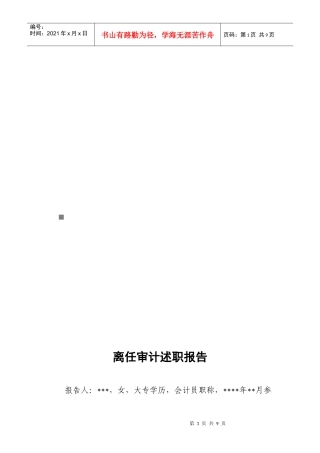 离任审计述职报告范本