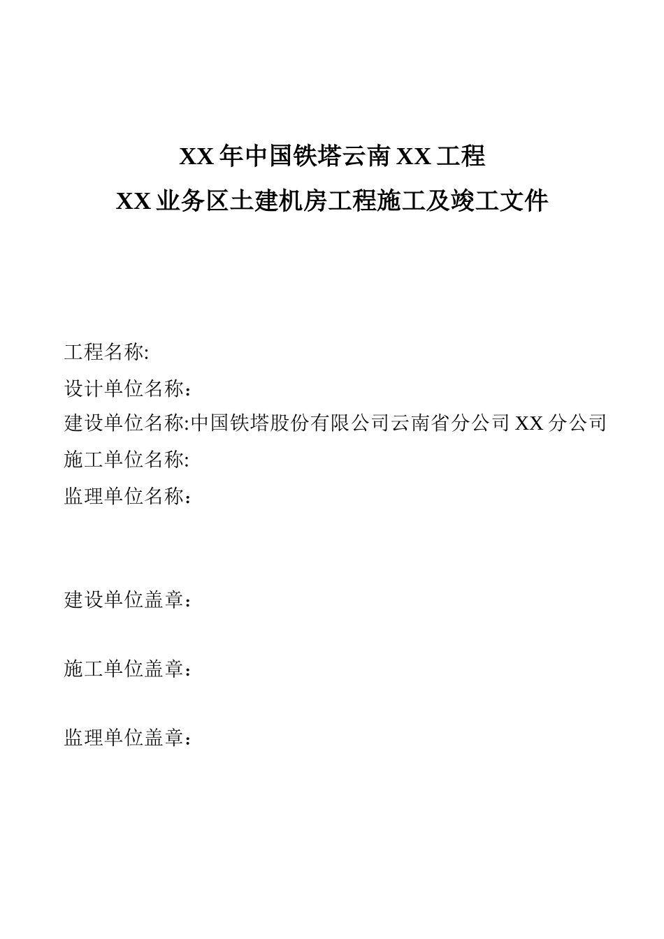 某工程业务区土建机房工程施工及竣工文件_第1页