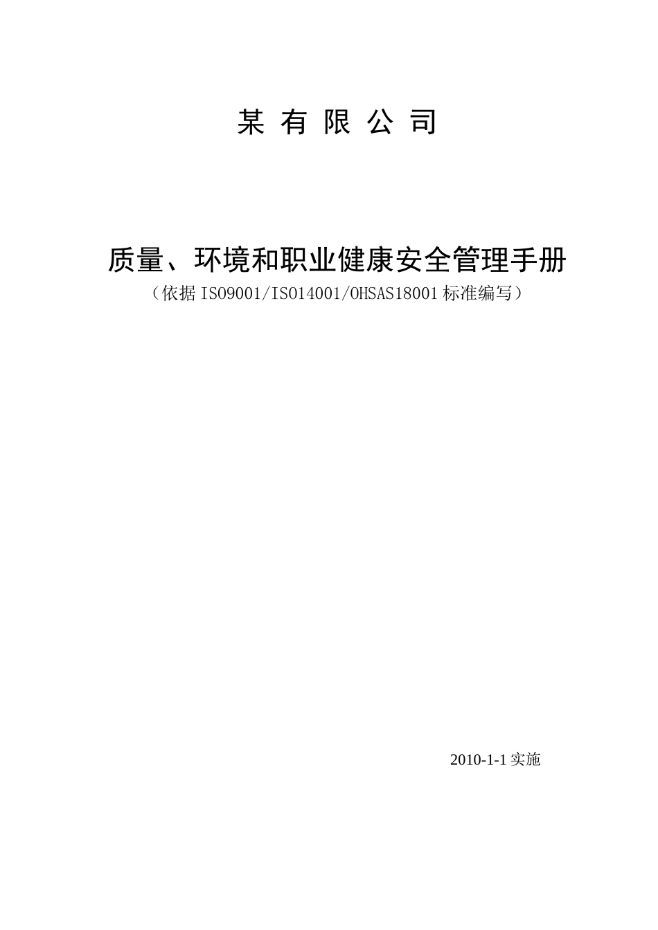 质量环境安全健康管理体系手册_第1页