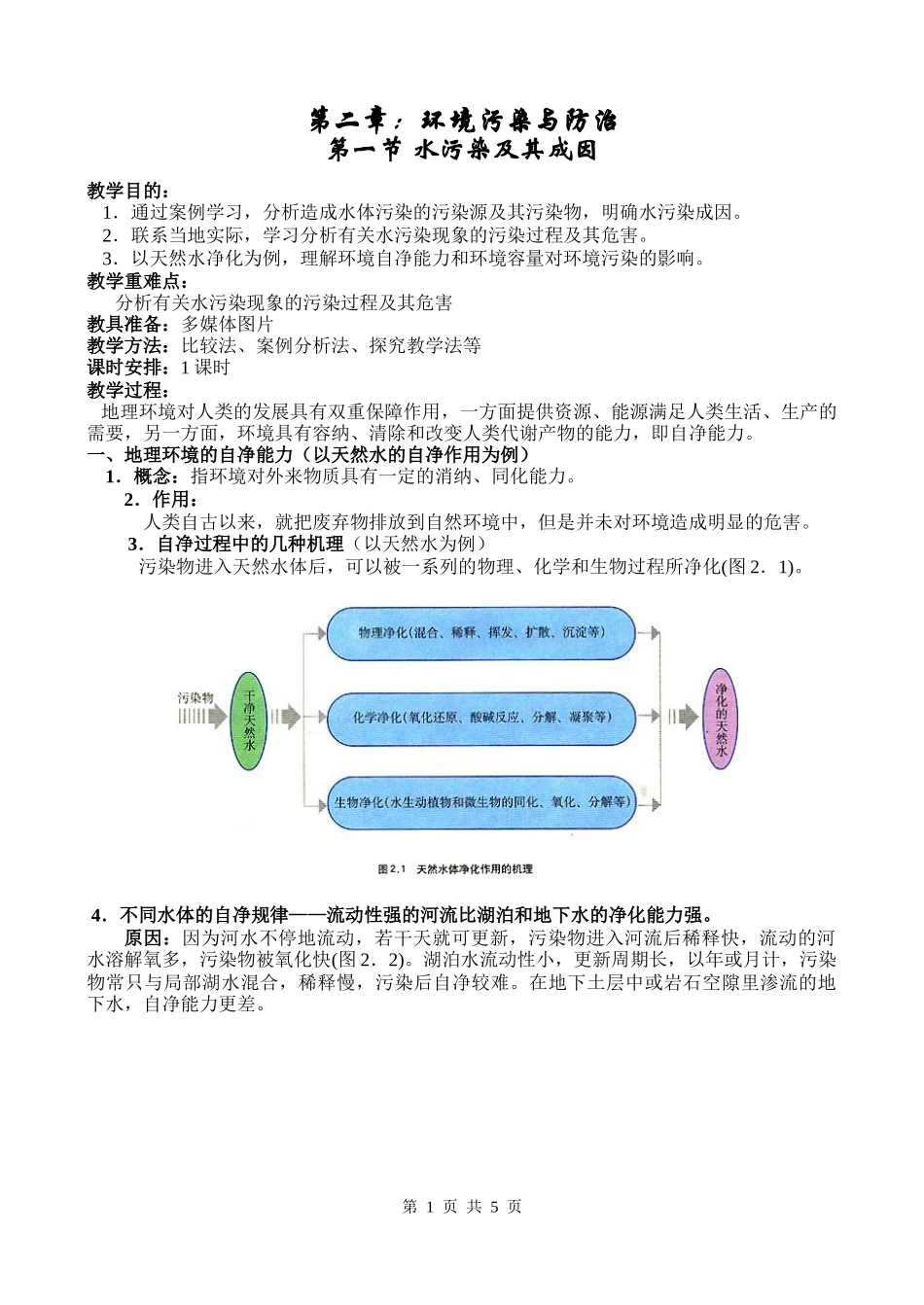 地理教案教学设计水污染及其成因546556_第1页