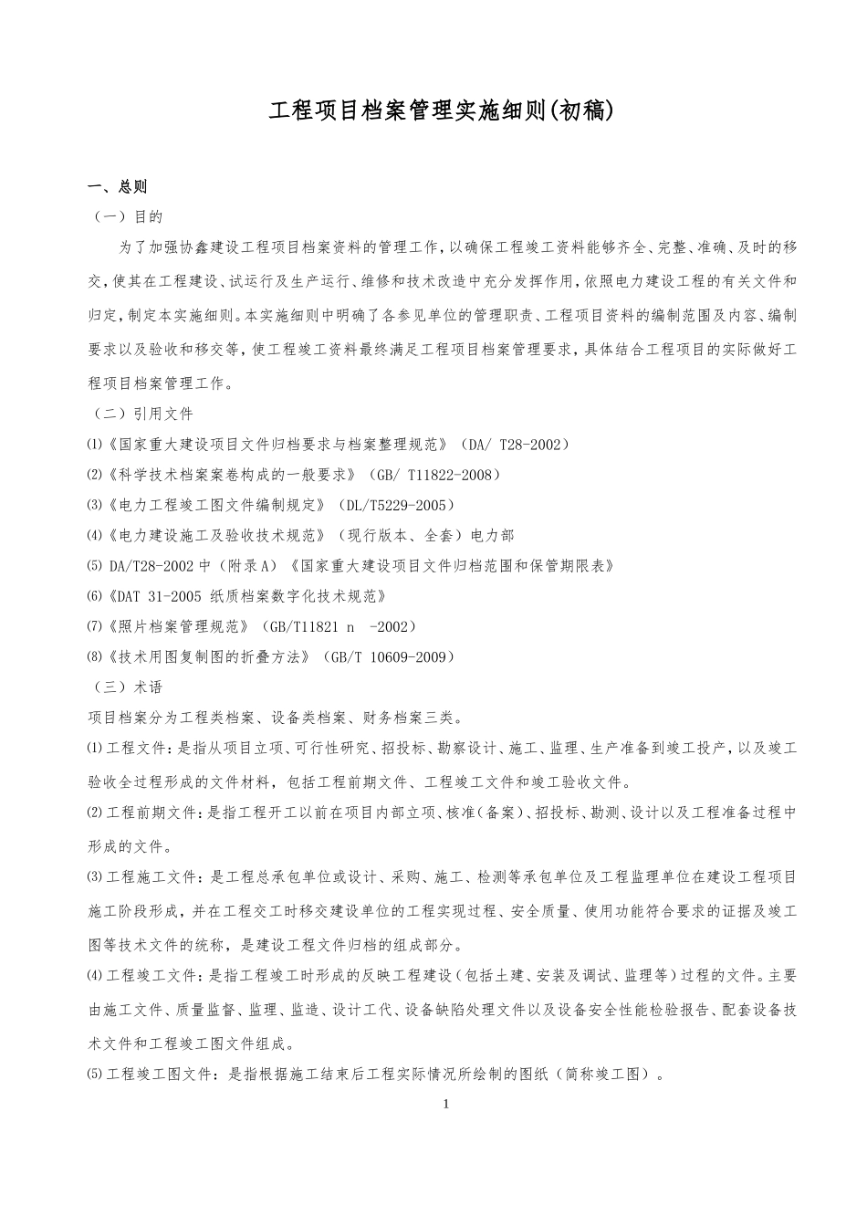 工程项目档案管理实施细则_第1页