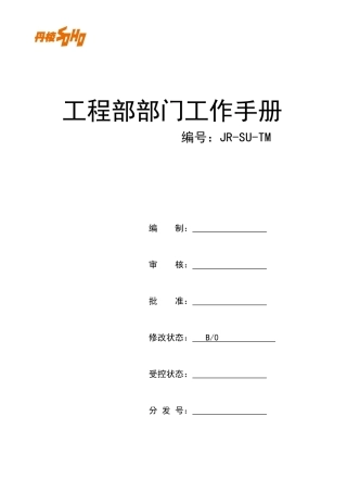 工程部部门工作手册