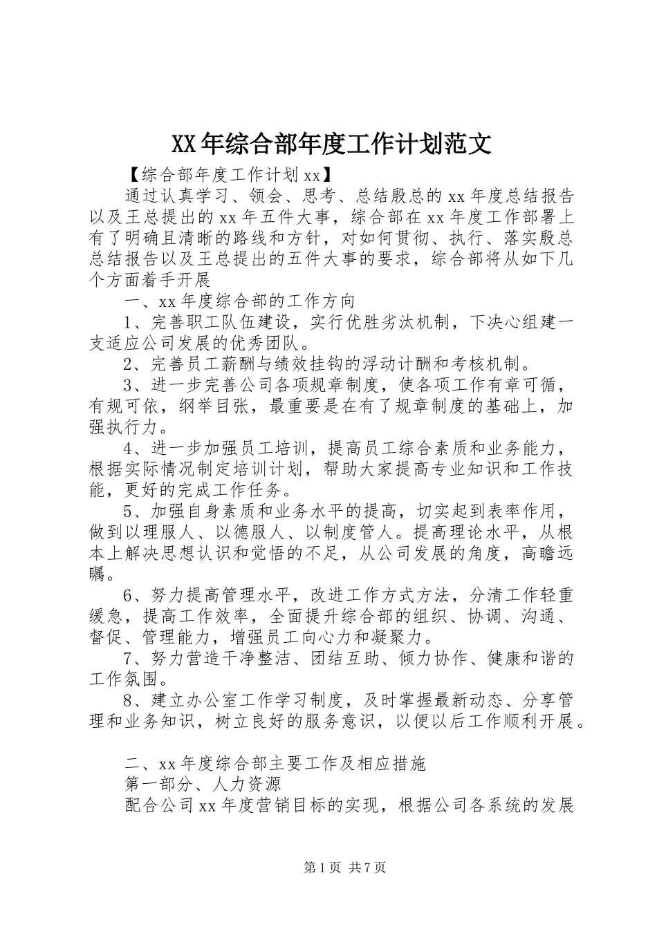 XX年综合部年度工作计划范文_第1页