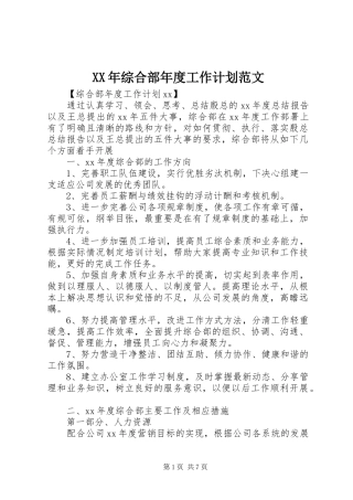 XX年综合部年度工作计划范文