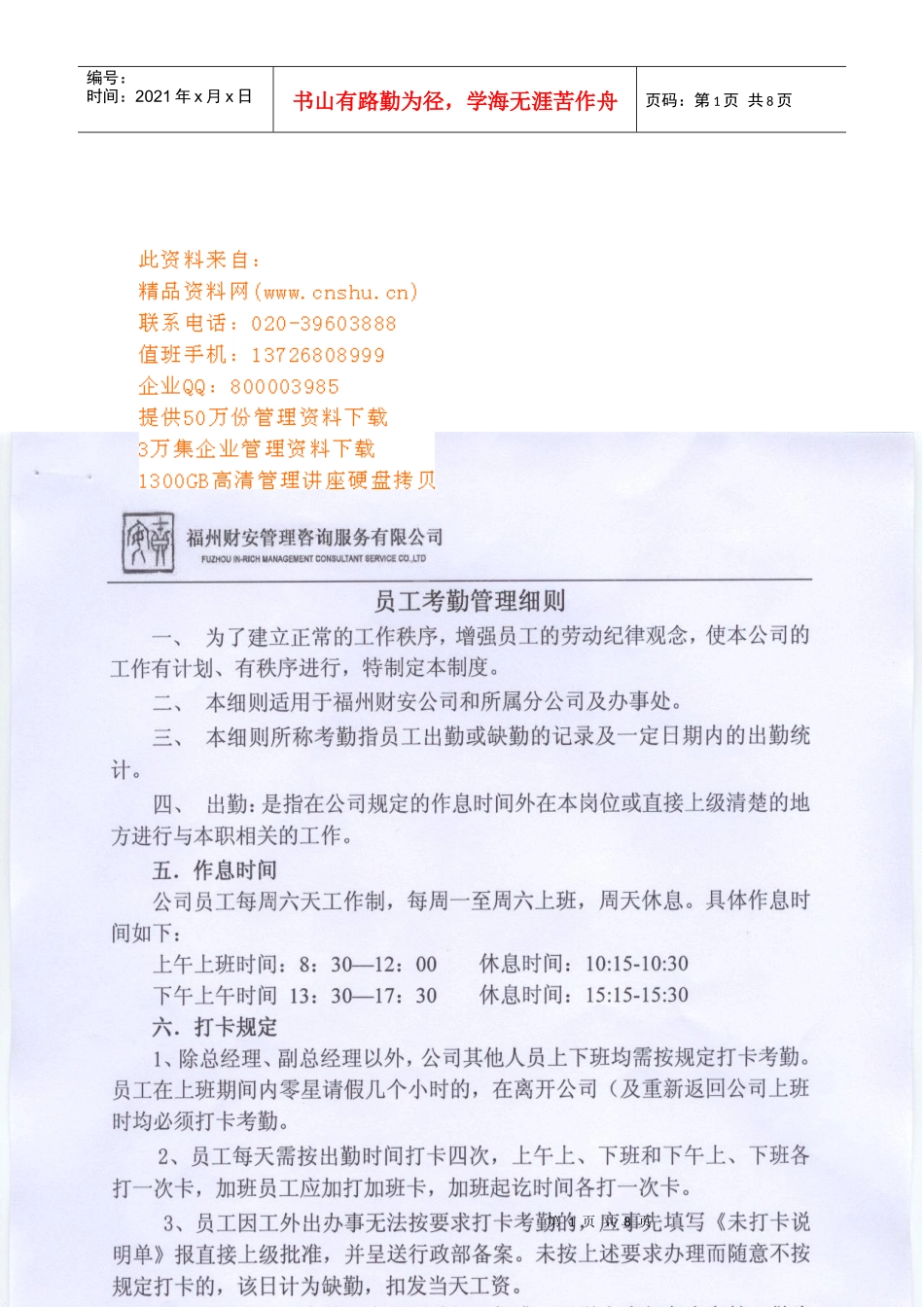 企业员工考勤管理细则_第1页