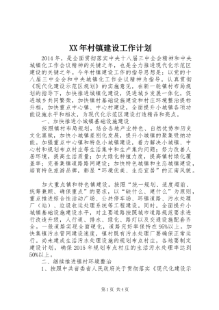 XX年村镇建设工作计划