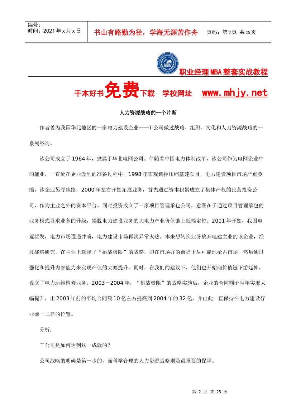 《人力资源战略规划》案例集XXXX最新版_第2页