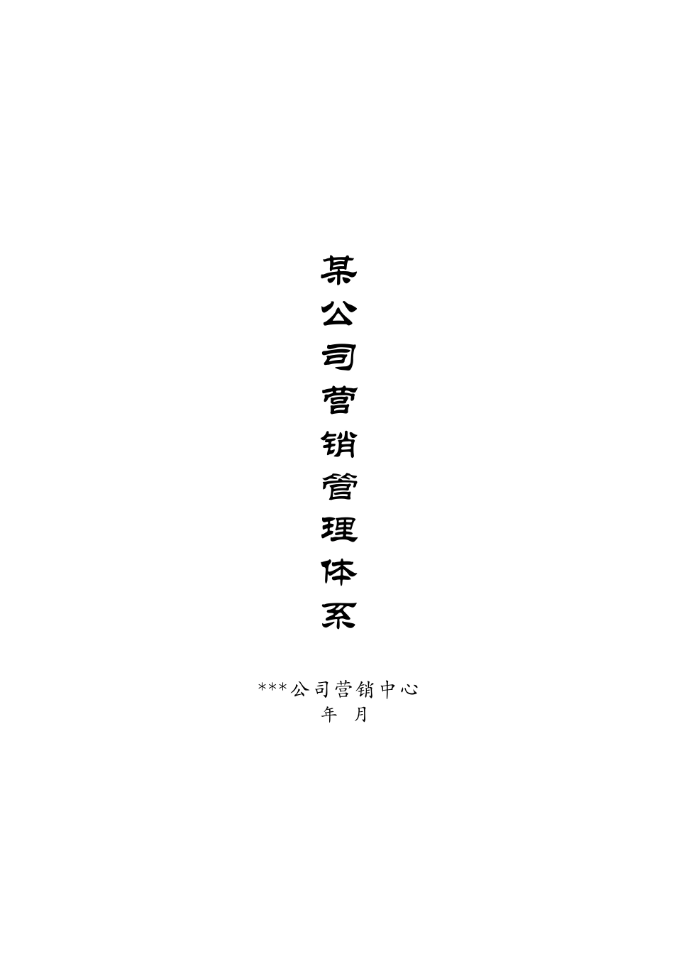 某公司营销管理体系_第1页