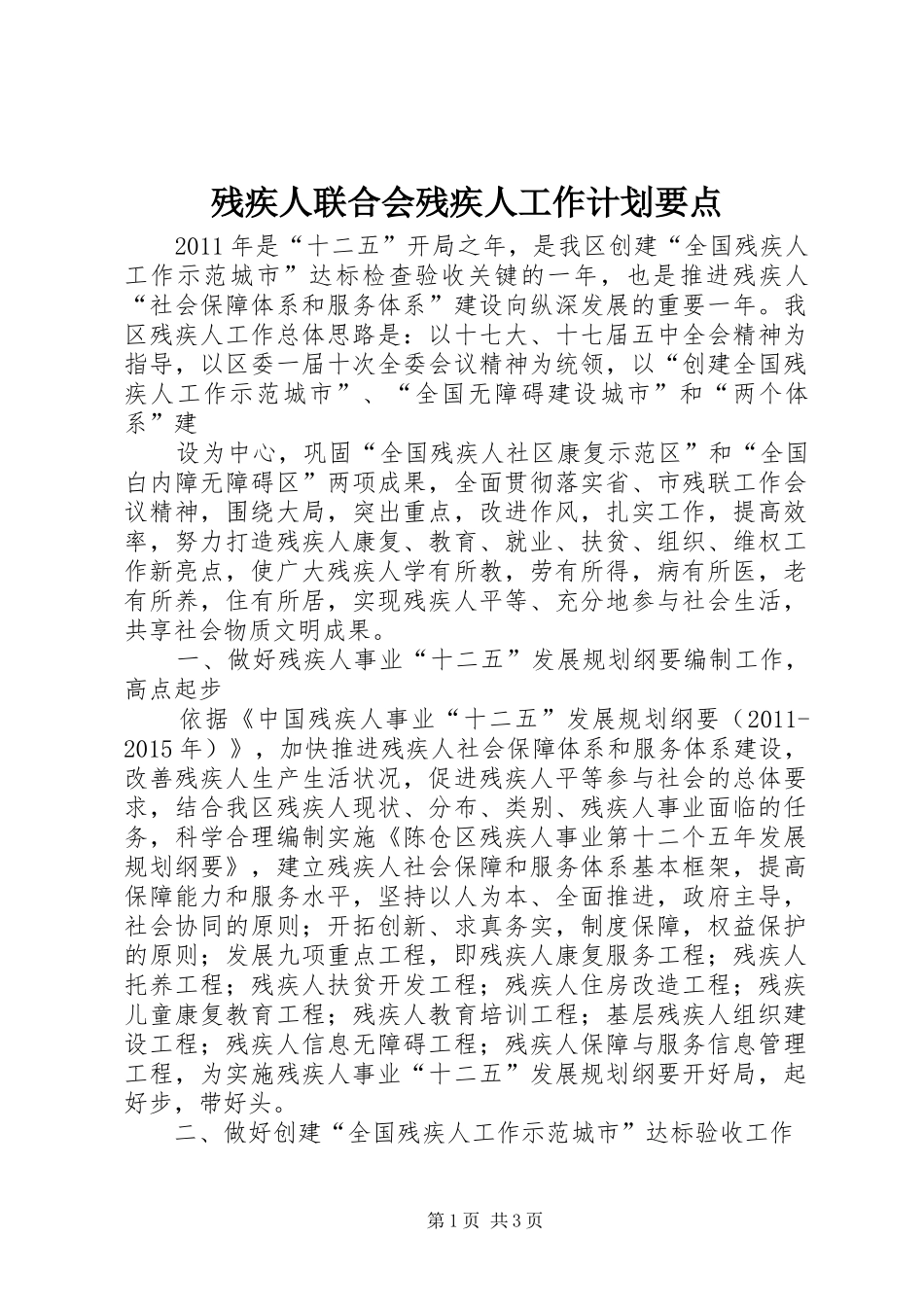残疾人联合会残疾人工作计划要点_第1页