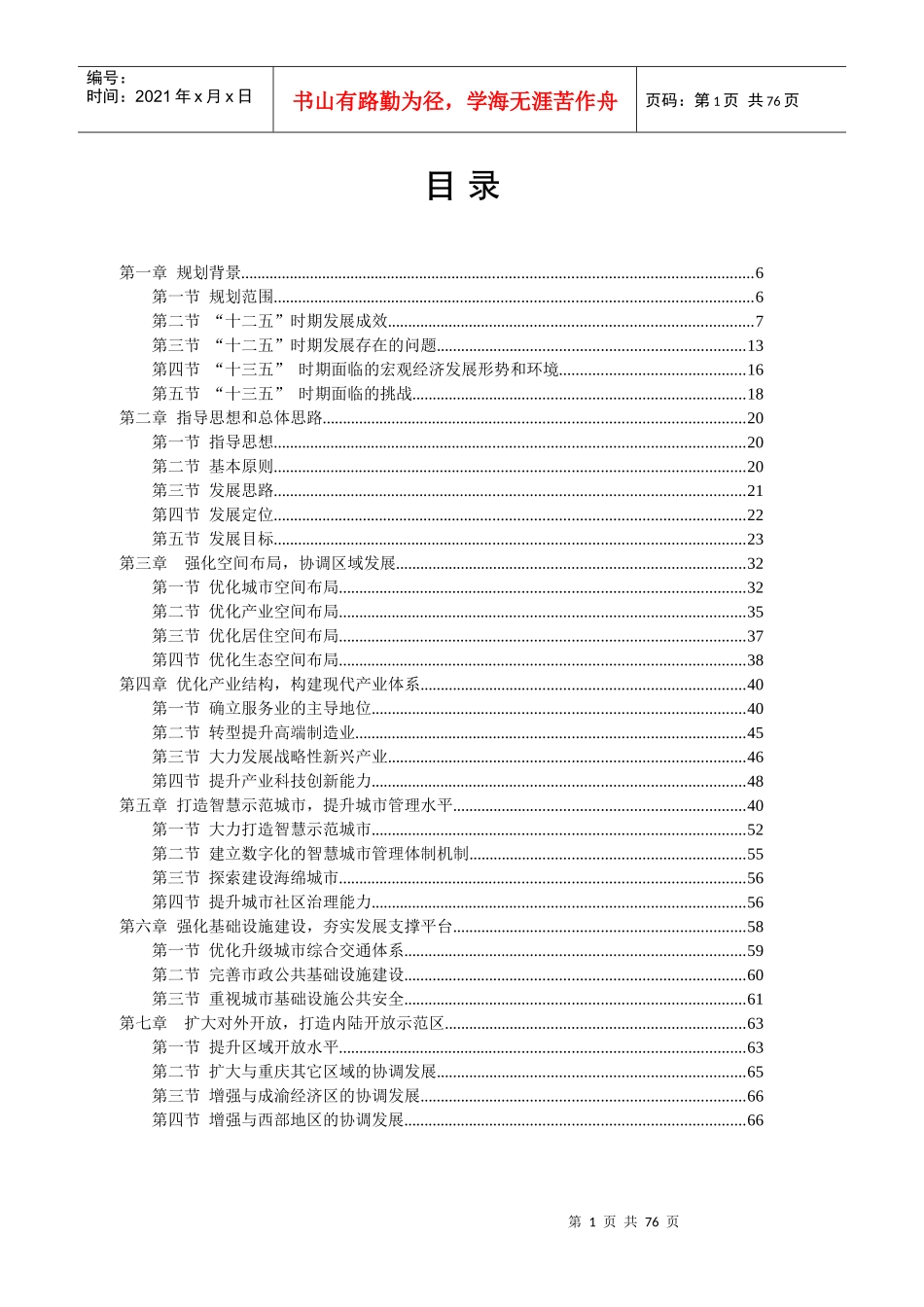 “十三五”总体思路及规划纲要(征求意见稿)和会议安排_第3页
