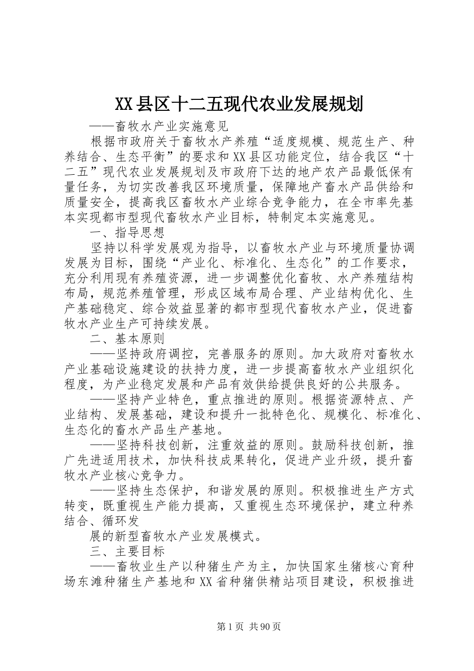 XX县区十二五现代农业发展规划_第1页