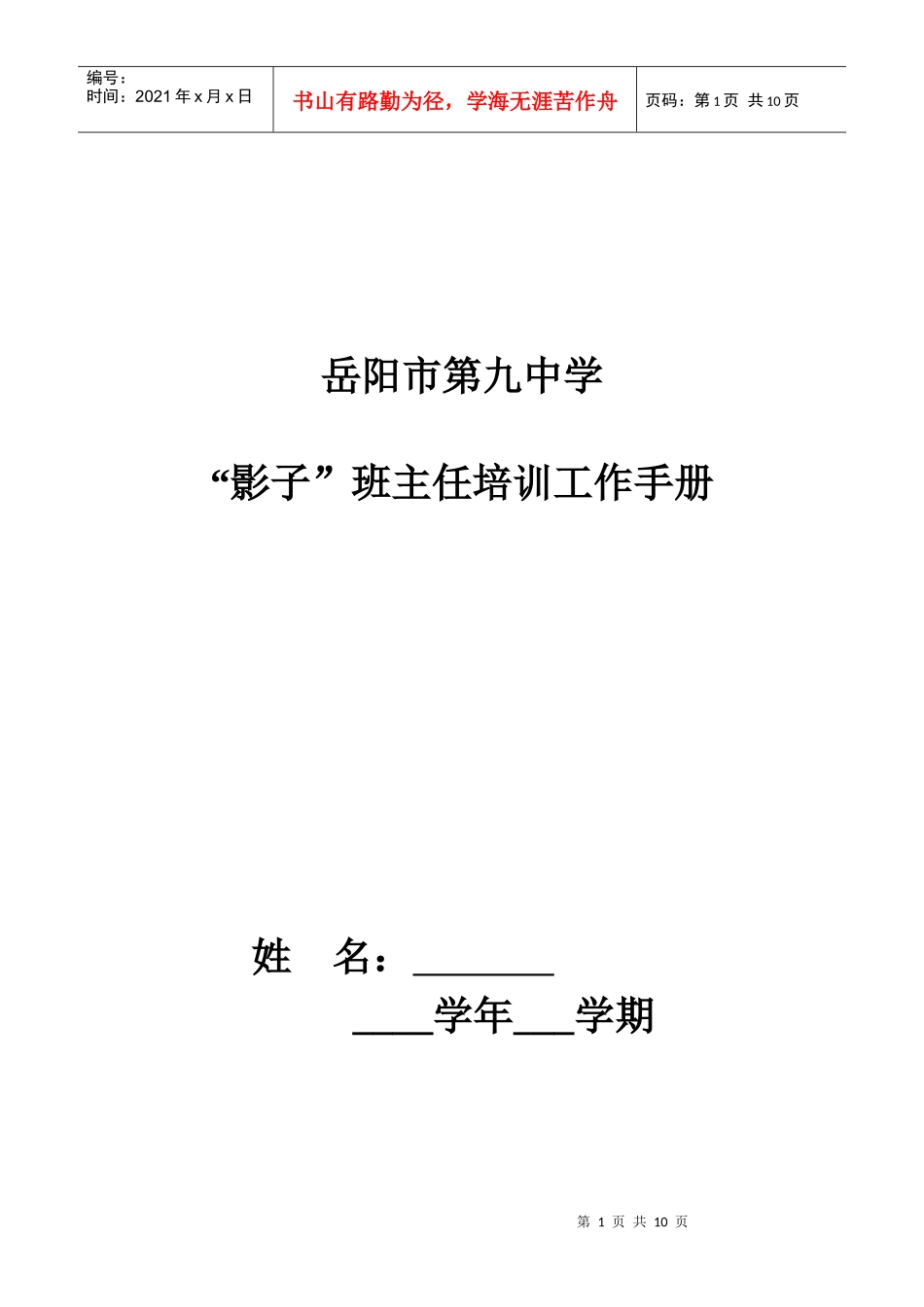 九中“影子班主任培训工作方案”讨论稿_第1页