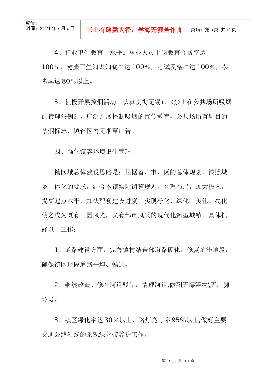 创建国家卫生镇工作计划与实施细则_第3页