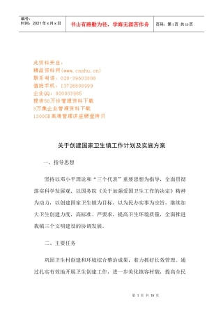 创建国家卫生镇工作计划与实施细则