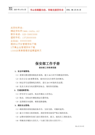 现代企业保安部基本工作手册