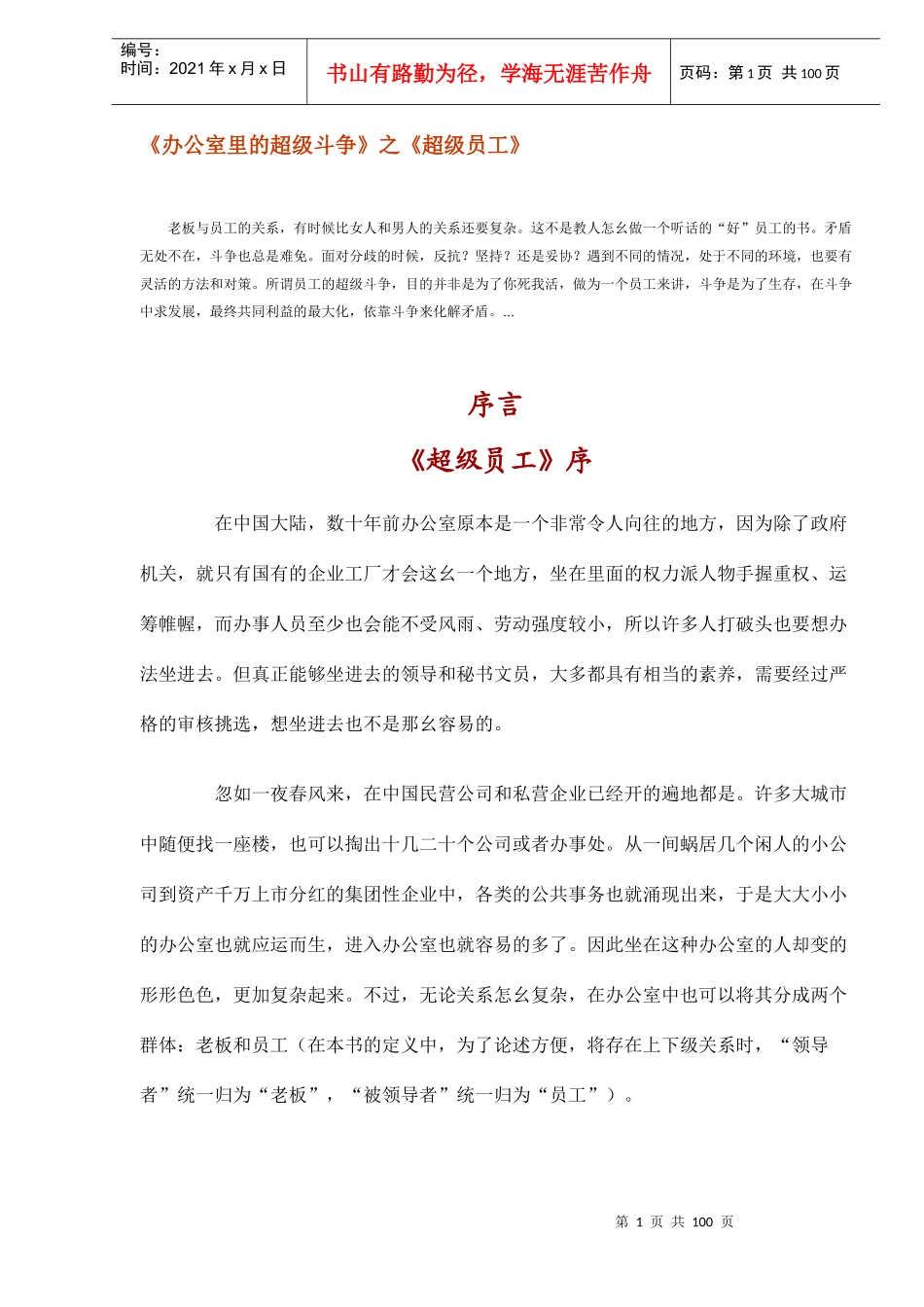 人力资源-2022avt_《办公室里的超级斗争》之《超级员工》(DOC99)_第1页
