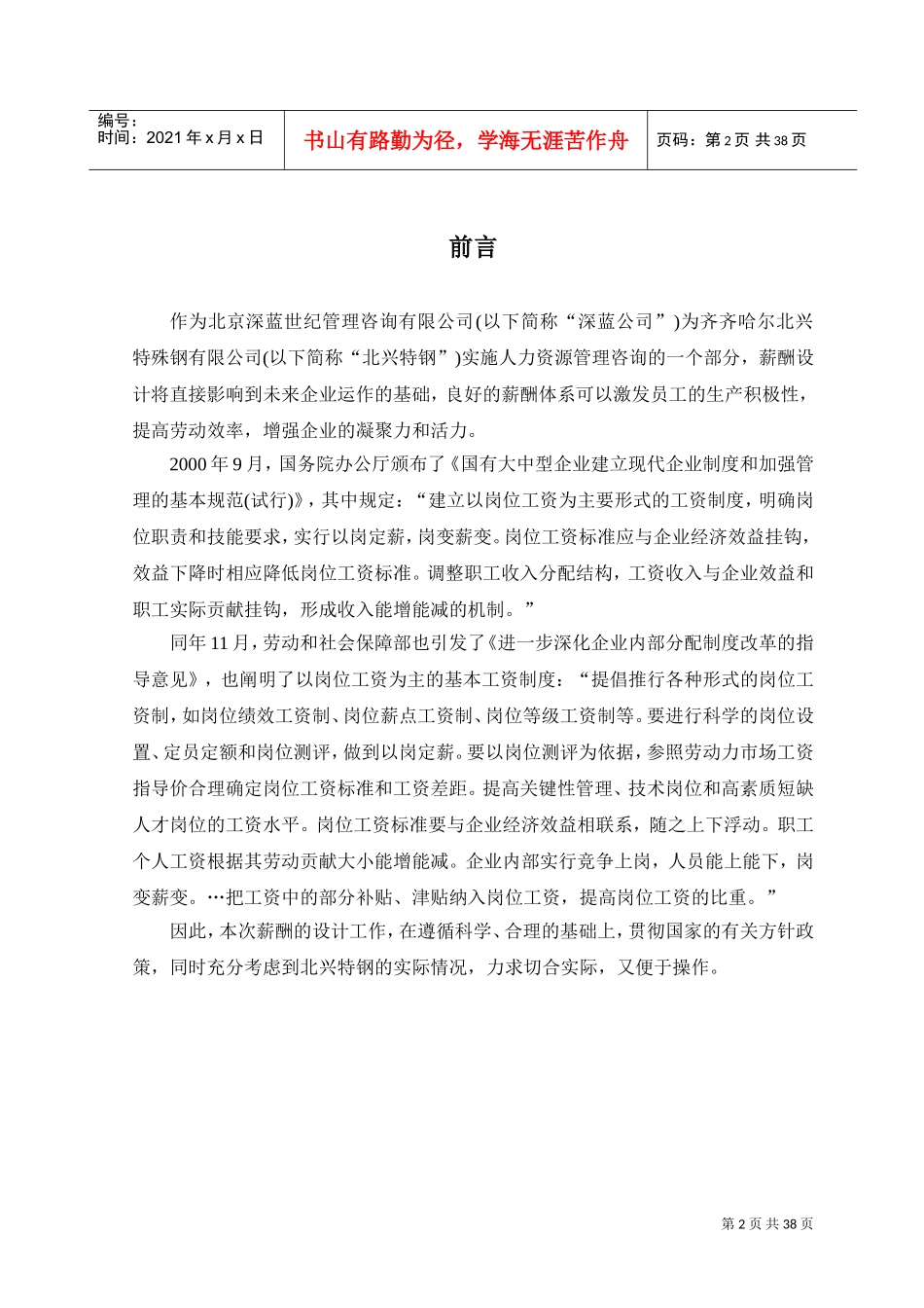 某特殊钢公司薪酬体系咨询方案_第3页